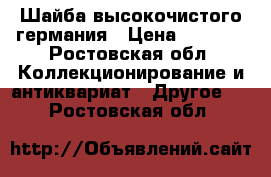 Шайба высокочистого германия › Цена ­ 9 500 - Ростовская обл. Коллекционирование и антиквариат » Другое   . Ростовская обл.